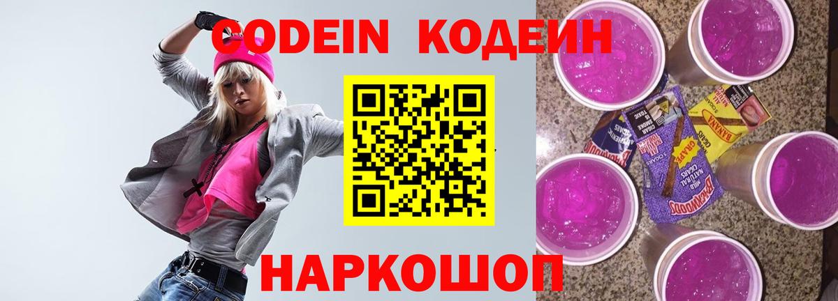 Codein Purple Drank  Кодеиновый сироп Lean напиток Lean (лин)  Вход с VPN  Артём 